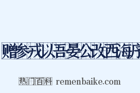 赠参戎以吾晏公改西海序是什么意思的图片